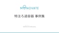 【事例集】ろ過容器 特注事例集-MONOVATE Co., Ltd.のカタログ
