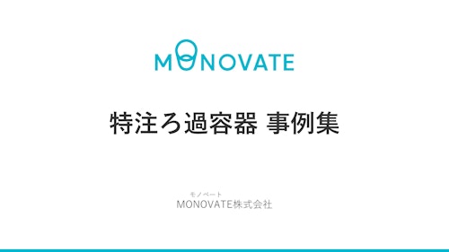 【事例集】ろ過容器 特注事例集 (MONOVATE株式会社) のカタログ