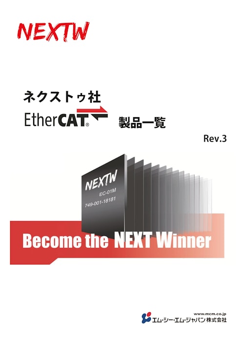 ネクストゥ社 EtherCATソリューション (エム・シー・エム・ジャパン株式会社) のカタログ