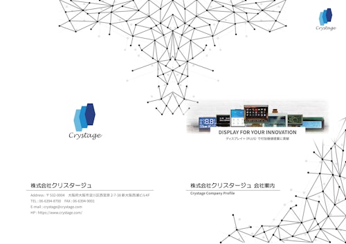 株式会社クリスタージュ　会社案内 (株式会社クリスタージュ) のカタログ