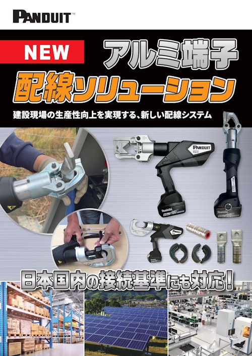 アルミ端子配線ソリューション (パンドウイットコーポレーション日本支社) のカタログ