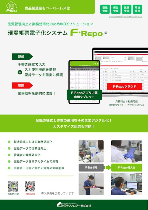 現場帳票電子化システム　F-Repo（エフレポ） (神栄テクノロジー株式会社) のカタログ
