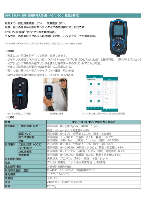 OSK 55LFK 358 燃焼排ガス分析計（O2，CO ，差圧分析計） (オガワ精機株式会社) のカタログ