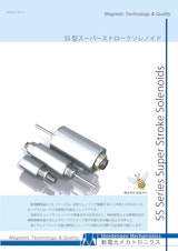 直進タイプ_スーパーストロークソレノイドのカタログ