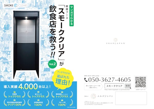 マンガでわかる喫煙ブース「スモーククリア」が飲食店を救う！！ (株式会社エルゴジャパン) のカタログ