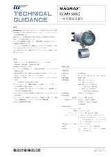 一体形電磁流量計EGM1300Cのカタログ