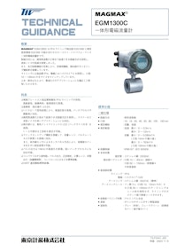 一体形電磁流量計EGM1300C 【東京計装株式会社のカタログ】