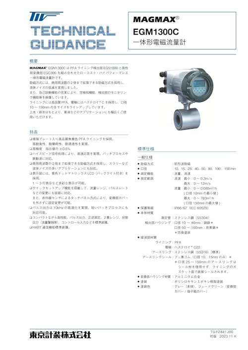 一体形電磁流量計EGM1300C (東京計装株式会社) のカタログ