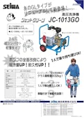 エンジン式開放型高圧洗浄機　JC-1013GO-精和産業株式会社のカタログ