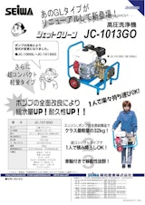 エンジン式開放型高圧洗浄機　JC-1013GOのカタログ