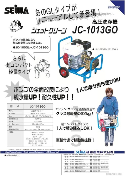 エンジン式開放型高圧洗浄機　JC-1013GO (精和産業株式会社) のカタログ