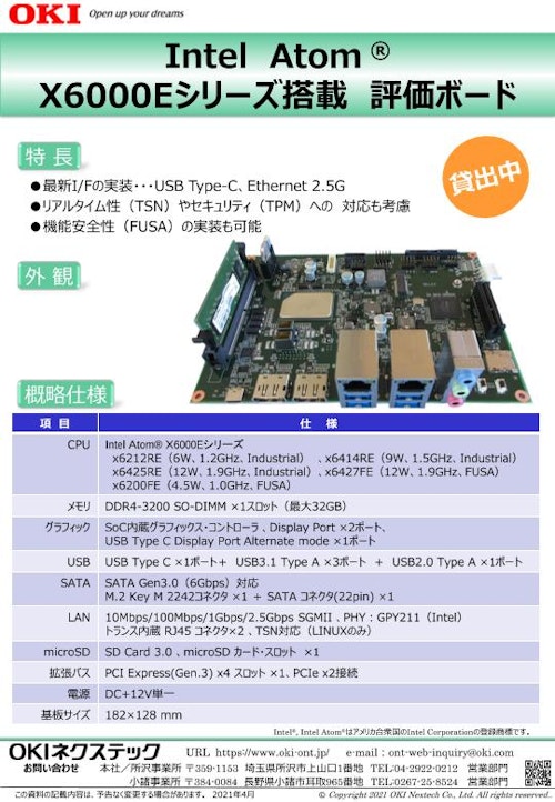 Intel Atom ® X6000E シリーズ搭載 評価ボード (OKIネクステック株式会社) のカタログ