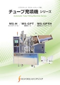 【自動チューブ充填シール装置】-Shibata Engineering Co., Ltd.のカタログ