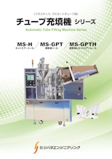 【自動チューブ充填シール装置】のカタログ