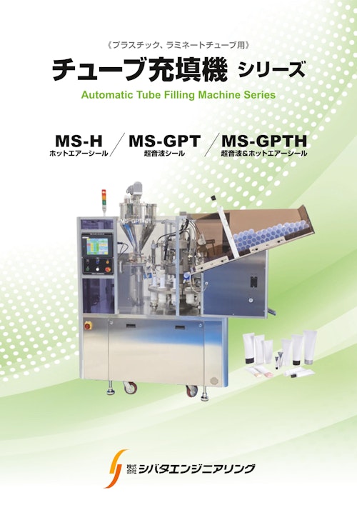 【自動チューブ充填シール装置】 (株式会社シバタエンジニアリング) のカタログ