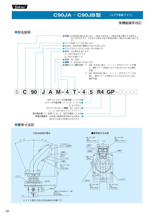 栄通信工業（Sakae）／ジョイスティックコントローラ【C90JA・C90JB型】 (イーグローバレッジ株式会社) のカタログ