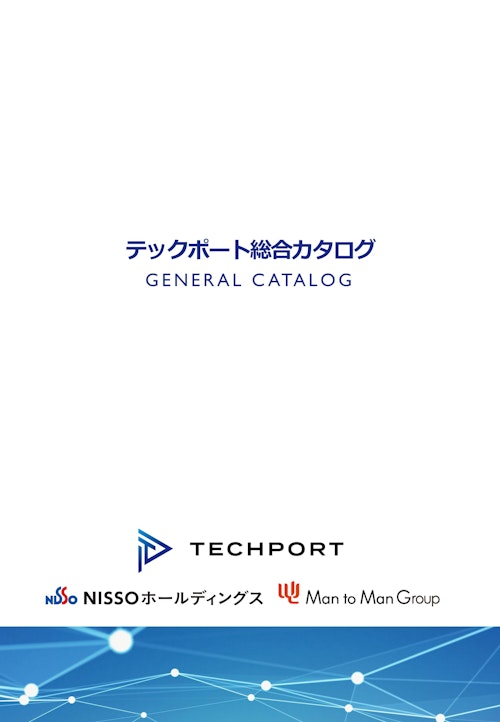 テックポート総合カタログ (テックポート株式会社) のカタログ