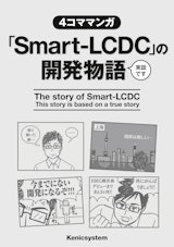 Smart LCDCの開発物語のカタログ