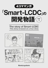 Smart LCDCの開発物語 【有限会社ケニックシステムのカタログ】