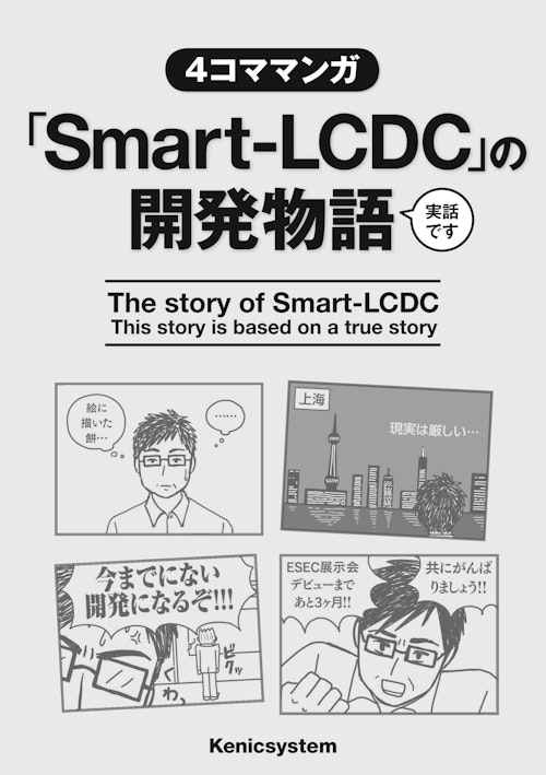 Smart LCDCの開発物語 (有限会社ケニックシステム) のカタログ