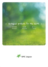 SPC Japan株式会社の樹脂加工のカタログ