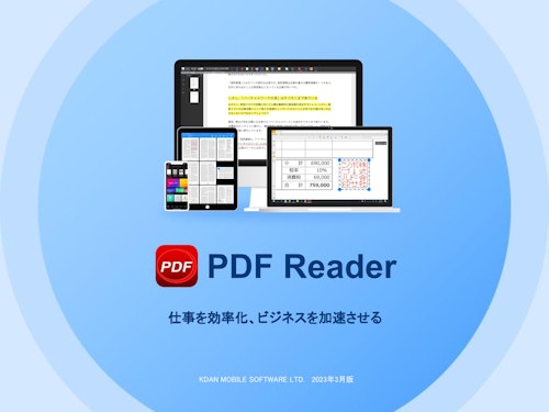 PDFの閲覧・編集ならKdan PDF Reader (株式会社Kdan Japan) のカタログ