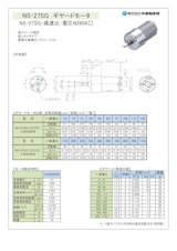 ギヤードモータ　NS-27SG-減速比-電圧N280A□　4.5Vのカタログ