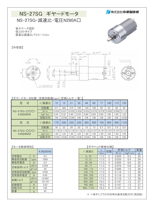 ギヤードモータ　NS-27SG-減速比-電圧N280A□　4.5V (共栄通信工業株式会社) のカタログ