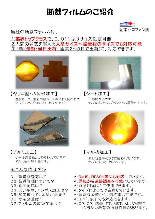 断裁加工について (金本セロファン株式会社) のカタログ
