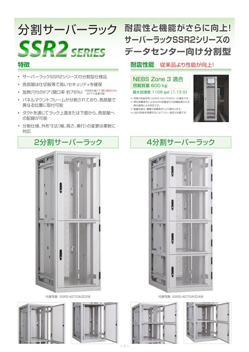 分割サーバーラック SSR2 シリーズ (摂津金属工業株式会社) のカタログ