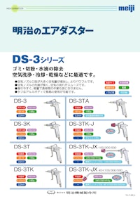 明治のエアダスター：DS-3シリーズ 【株式会社明治機械製作所のカタログ】