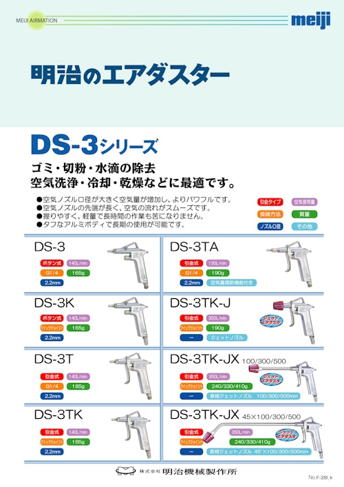 明治のエアダスター：DS-3シリーズ (株式会社明治機械製作所) のカタログ