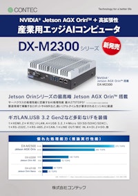 【産業用コンピューター】最先端AI性能をファンレスで！Jetson AGX Orin(TM)搭載のコンパクト組み込みコンピュータ DX-M2300 【株式会社コンテックのカタログ】