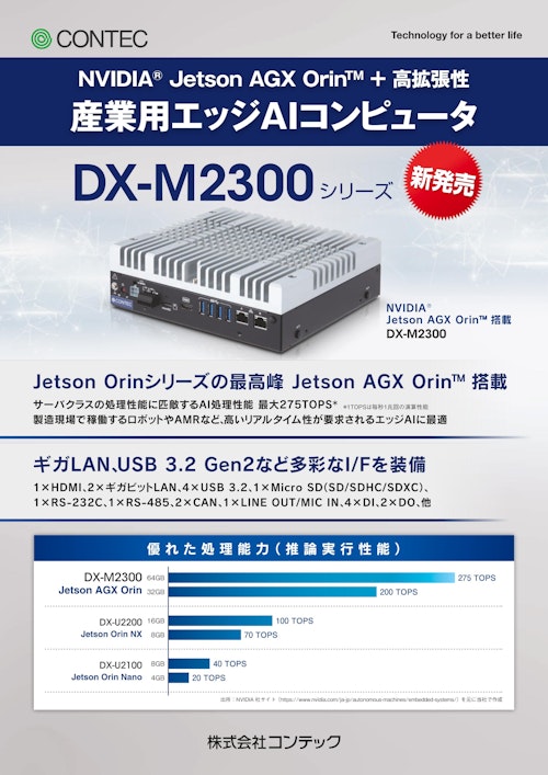 【産業用コンピューター】最先端AI性能をファンレスで！Jetson AGX Orin(TM)搭載のコンパクト組み込みコンピュータ DX-M2300 (株式会社コンテック) のカタログ