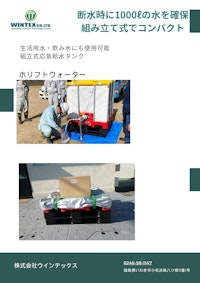 組立式給水タンク 【株式会社ウインテックスのカタログ】