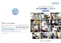 生ごみ処理機シンクピア 設置事例【運ばず・燃やさず・その場で処理】 【SINKPIA・JAPAN株式会社のカタログ】