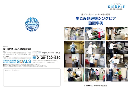 生ごみ処理機シンクピア 設置事例【運ばず・燃やさず・その場で処理】 (SINKPIA・JAPAN株式会社) のカタログ