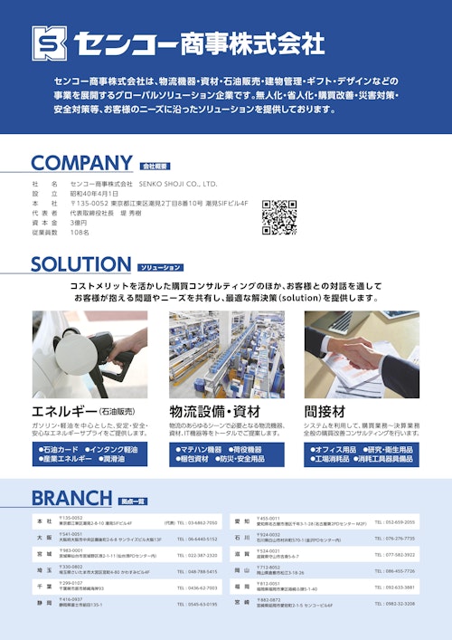 物流コストの改善や物流網の改善、人手不足による省人化、効率化（物流コンサル） (センコー商事株式会社) のカタログ