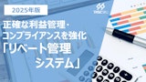 小売業向け「リベート管理システム」のカタログ