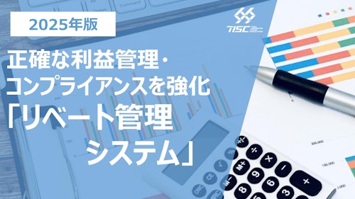 小売業向け「リベート管理システム」 (株式会社テスク) のカタログ