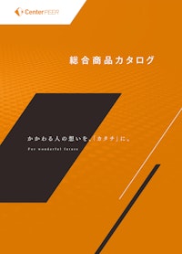 総合カタログ 【センターピア株式会社のカタログ】