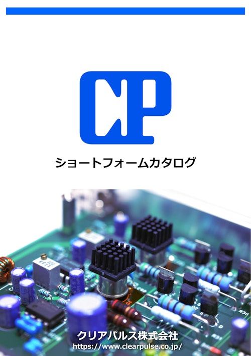 ショートフォームカタログ｜クリアパルス㈱ (クリアパルス株式会社) のカタログ