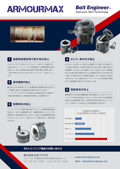ボルトテンショナーのアーマーマックス保護（超硬質表面処理） (株式会社日本プララド) のカタログ