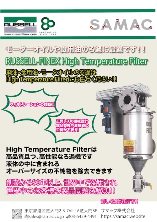 廃油・食用油の処理はHigh Temperature Filterにお任せあれ！！ (サマック株式会社) のカタログ