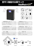 見守り機能付きお薬ラック　Medi-Rack ioT　NMS-100-Nihon Dempa Co., Ltd.のカタログ