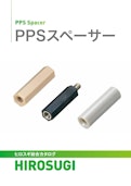 PPSスペーサー|熱や薬品に強い、成型品・金属インサート一体型・絶縁タイプまで幅広く対応-Hirosugi Inc. Co., Ltd.のカタログ
