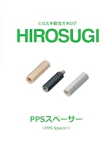 【ヒロスギ総合カタログ】PPSスペーサーのカタログ