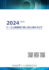 2024 遠心機カタログのカタログ