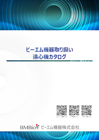 2023 遠心機カタログ 【ビーエム機器株式会社のカタログ】