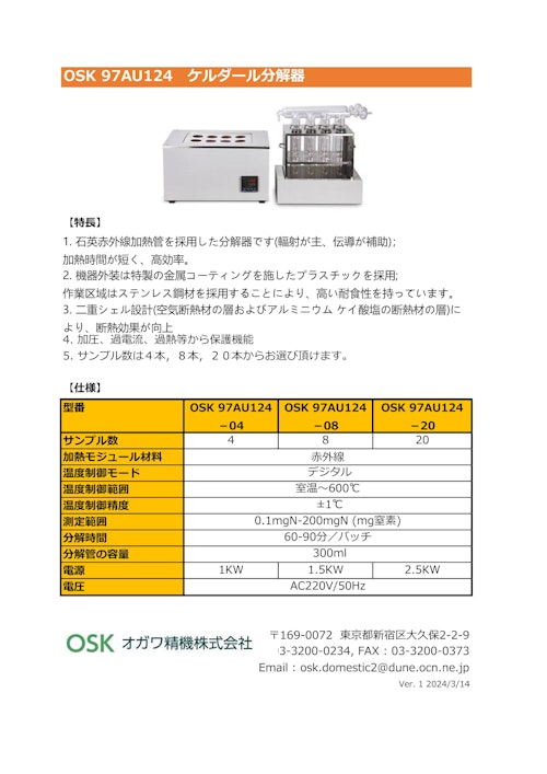 OSK 97AU124ケルダール分解器 (オガワ精機株式会社) のカタログ
